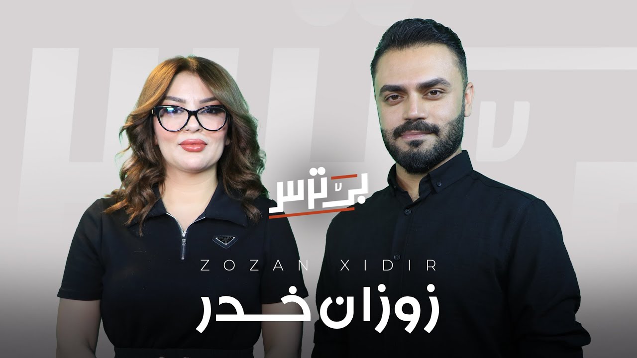 بێ ترس دگەل زوزان خدر / Bê Tirs dgel Zuzan Xdir