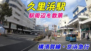 JR横須賀線、京急、久里浜駅周辺を散策！(Japan Walking around Kurihama Station)