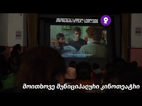 კინოჩვენება სოფელ ბეთლემში