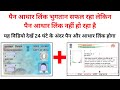 Pan Card Aadhar Card Link Pan Card Aadhar Card Link kaise kare Pan Aadhar Link Pan Aadhar Link kaise