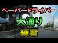 ペーパードライバーがすべき一般道の練習の仕方《運転初心者も必見》