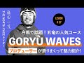 圧巻の滑り!！大人気 五竜ナイター［GORYU WAVES］をプロデューサー自ら紹介！［藤田一茂］#37