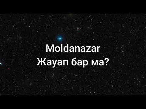 Moldanazar - Жауап бар ма (сөздер/lyrics/текст песни)