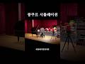 콩쿠르 시뮬레이션 #shorts