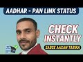 अब ऐसे चेक होगा आधार से पैन कार्ड लिंक स्टेटस।