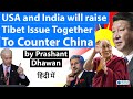 USA and India will raise Tibet Issue Together To Counter China |Antony Blinken India visit