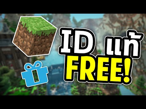 สอนได้ ID แท้ Minecraft ฟรี! ง่ายๆไม่ถึง 5 นาที | #1 สุ่มไอดีแท้ - เรา