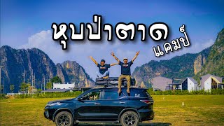 หุบป่าตาดแคมป์ จุดกางเต็นท์ วิวเขานิวซีแลนด์ เมืองไทย Ep.158 กางเต็นท์ ขับรถเที่ยว อุทัยธานี