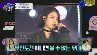 [MBC 이즈 백] 무한도전 가요제 - 전설의 시작! 믿고 듣는 컬래버, MBC 210610 방송