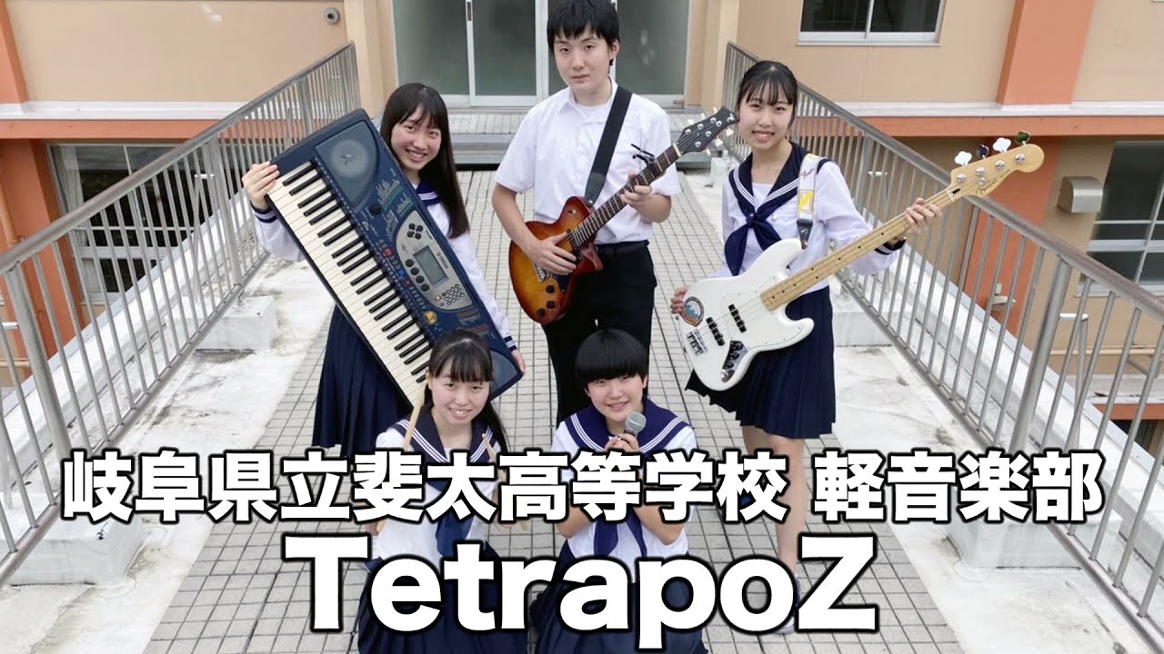 「明日も」　中学生 TetrapoZ／岐阜県立斐太高等学校（演奏曲：明日も／SHISHAMO） - YouTube