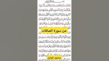 من سورة الصافات #سورة_الصافات  #القرآن_الكريم #اكسبلور #الوكيل #المنشاوي #تيك_توك #foryou #fypシ