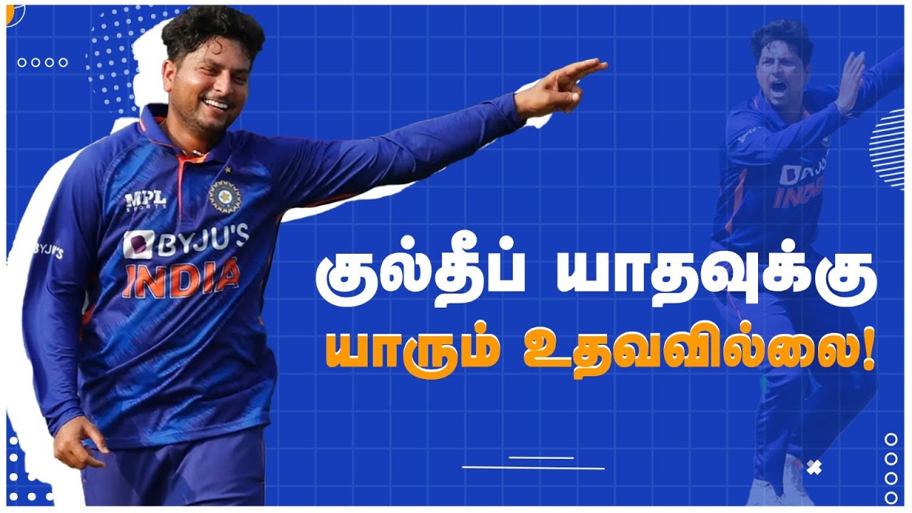 குல்தீப் யாதவுக்கு யாரும் உதவவில்லை: முன்னாள் வீரர் சுனில் ஜோஷி விமர்சனம்!