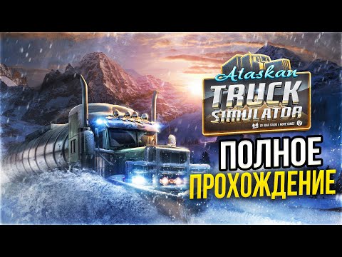 ВЫЖИВАНИЕ ДАЛЬНОБОЙЩИКА В АЛЯСКЕ! ПОЛНОЕ ПРОХОЖДЕНИЕ ДЕМО - Alaskan Truck Simulator
