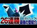 バレ始めた最強の型『セグレイブ』で26連勝（実質）して、龍になりました【ポケモンチャンピオンズ】のサムネイル