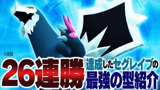 バレ始めた最強の型『セグレイブ』で26連勝（実質）して、龍になりました【ポケモンチャンピオンズ】