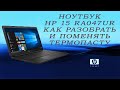 Ноутбук Hp 15 ra047ur Как разобрать и поменять термопасту