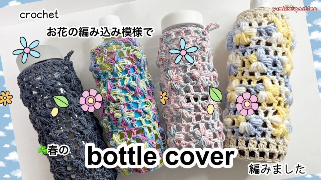 かぎ針編み お花模様 春のボトルカバー 編みました#かぎ針編み