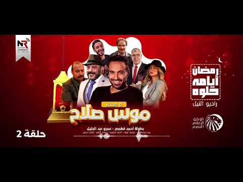مسلسل موس صلاح حلقة  رمضان 