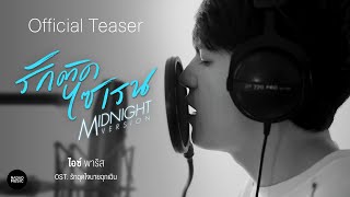 PARIS - รักติดไซเรน Midnight Version Ost.รักฉุดใจนายฉุกเฉิน [ Teaser]