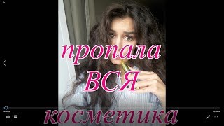 Пропала вся косметика!!! или Покупаем косметику для новичка.