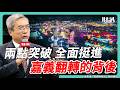 兩點突破 全面挺進 嘉義翻轉的背後｜#老謝開講 EP285 #財訊 feat. 嘉義縣縣長 翁章梁