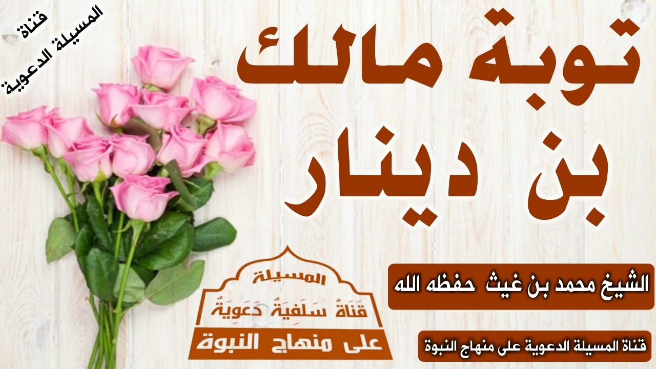 توبة مالك بن دينار الشيخ محمد بن غيث حفظه الله تعالى