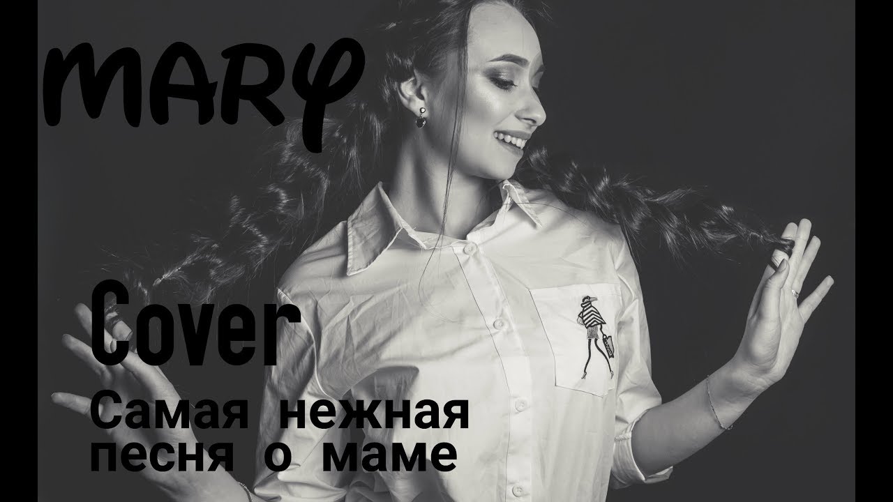 Самая самая обложка песни. Cover Mary.