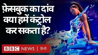 Metaverse में Facebook की इतनी दिलचस्पी क्यों है, क्या ये हमारी Life कंट्रोल कर सकता है? (BBC Hindi)