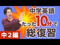 中学２年の英語 10分で一気にまとめ！　中二も大人も総復習に！