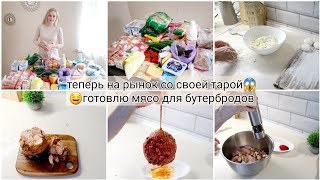 🌶🥦🥕продуктовая закупка в кризис с ценами😱 Готовлю  МЯСО для БУТЕРБРОДОВ🤤 и на перекус 👍заготовки