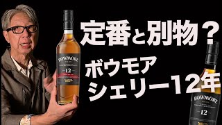 Is this a good buy? Limited edition Bowmore Sherry 12 Year Old