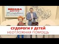 Судороги. Простые приемы, которые помогают - Доктор Комароский - Неотложная помощь