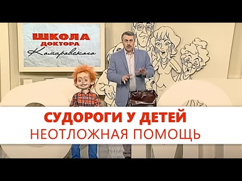 Судороги. Простые приемы, которые помогают - Доктор Комароский - Неотложная помощь