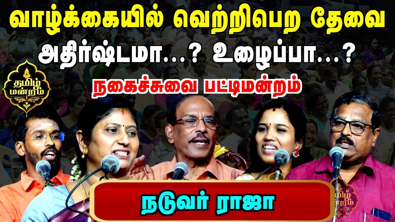 raja comedy pattimandram | best nagaisuvai pattimandram|kavitha jawahar speech | @muthamilmandram