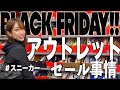 【ナイキアウトレット レポ】NIKEユナイト竜王!ゲストとブラックフライデー期間のスニーカーショップを散策🚶♀️【セール】