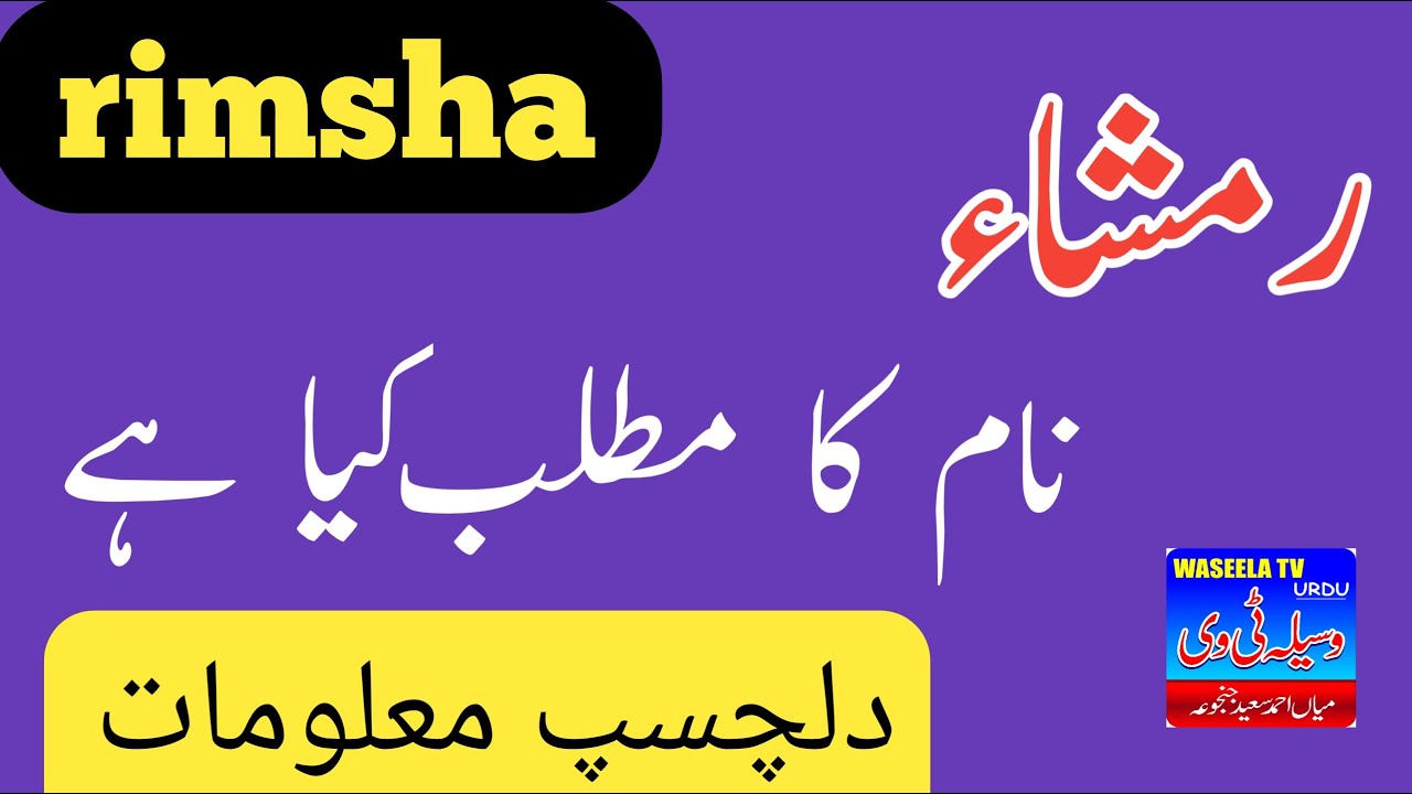 Rimsha Name Meaning In urdu | Rimsha Naam Ka Matlab | Islamic Girls Name