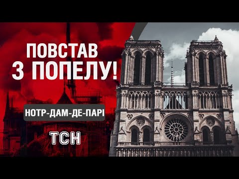 Нотр-Дам-де-Парі: 6 років тому він ЗГОРІВ ВЩЕНТ і ВІДРОДИВСЯ З ПОПЕЛУ