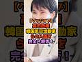 ㊗️10万再生‼️これが国防だ 日本が韓国反日活動を徹底排除 #政治 #話題