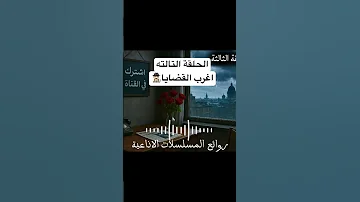أغرب القضايا من الجاني ملفات حصرية من الإذاعه البوليسيه وأرشيف المحاكم قصص اكسبلور 