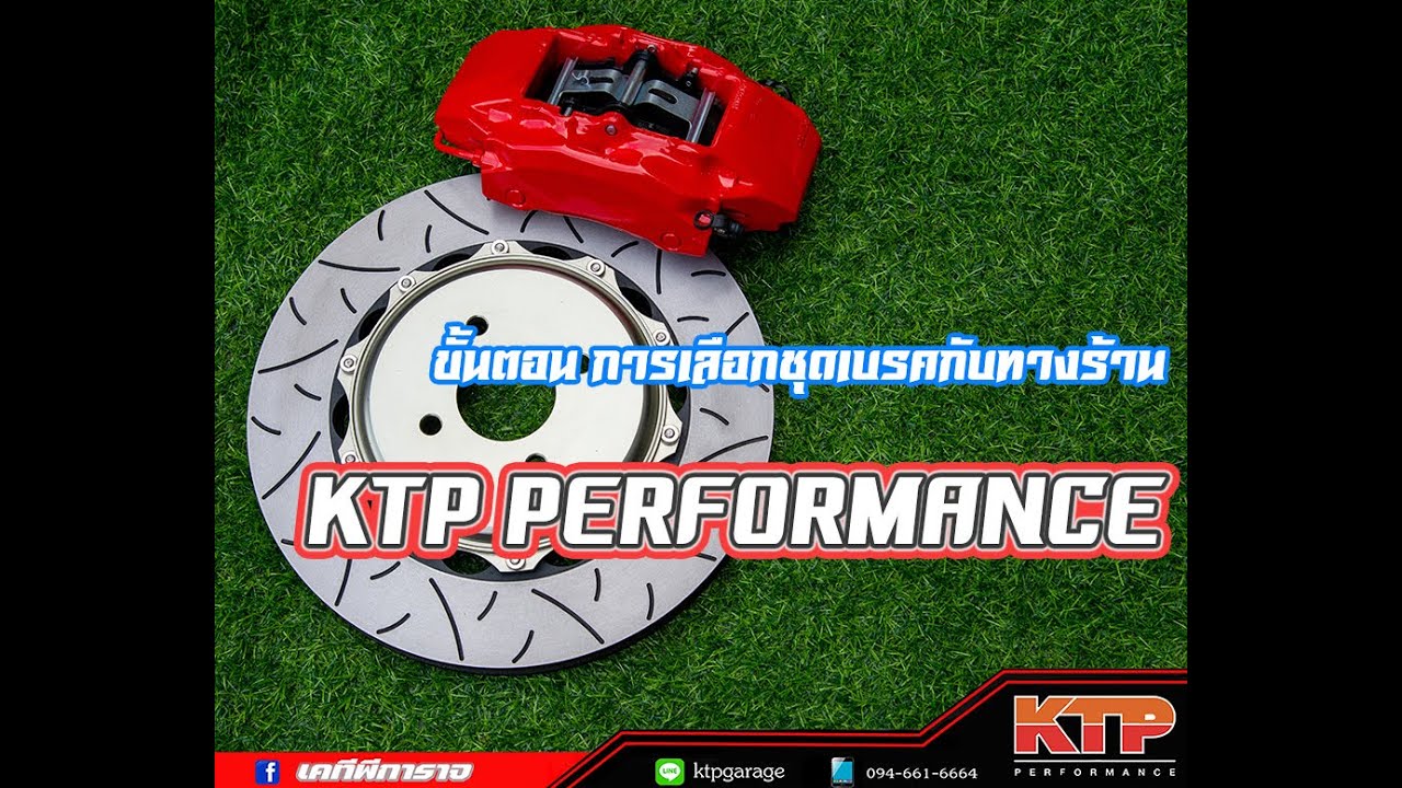 ขั้นตอนการเลือกซื้อชุดเบรคทางร้าน ktp performance - YouTube