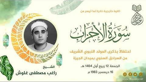 تلاوة نادرة للشيخ راغب مصطفى غلوش رحمة الله مماتيسرمن سورةالاحزاب من التسجيلات الخارجية النادرة 1983