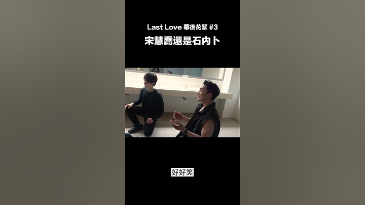 #LastLove 幕後花絮 #3