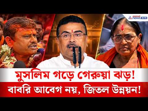 ৭০% মুসলিম ভোটার, তবুও জয় BJP-র! রেজিনগরের ফল নিয়ে বিস্ফোরক Suvendu Adhikari