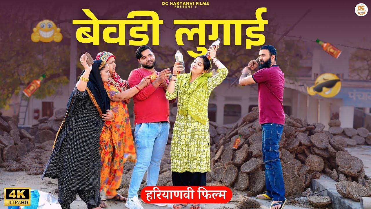 बेवड़ी लुगाई | Haryanvi Natak | Kuldeep Priya Ke Natak | Dc Haryanvi Films #trending #natak #funny