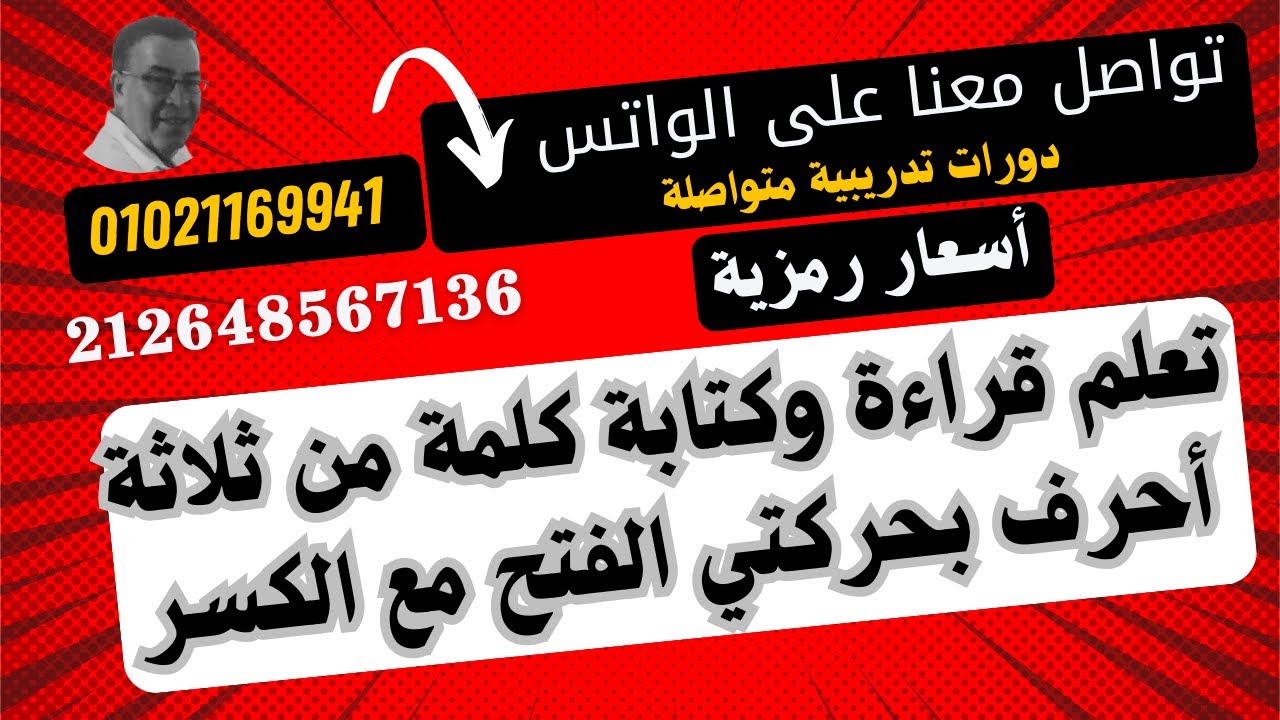 جــ 7من سلسلة حقي أتعلم ( تعلم كيف تجمع كلمة بها حروف مفتوحة ومكسورة قراءة وكتابة وإملاء ) بكل سهولة