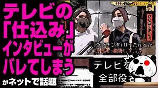 テレビの「仕込み」インタビューがまたバレてしまう…が話題