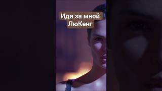 Иди за мной ЛюКенг #shorts #short #mortalkombat