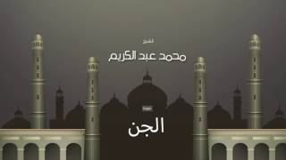 سورة الجن | بصوت القارئ الشيخ محمد عبد الكريم