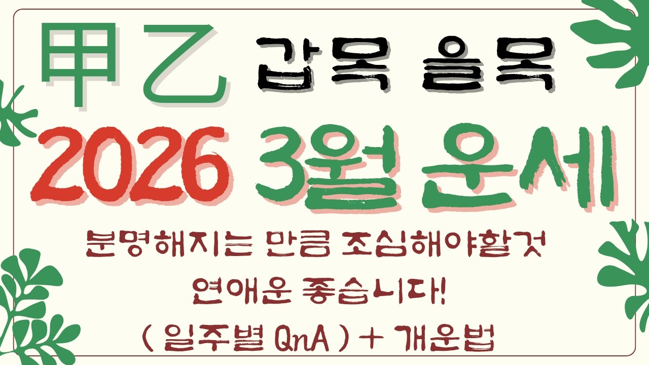 [사주] 갑목 을목 일간 2026년 3월 신묘월 운세, 분명해지는 만큼 조심해야할 것 🧐 연애운 굉장히 좋습니다! 일주별 QnA #개운법