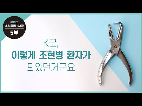 [추석특집 5부] K군, 이렇게 <strong>조현병</strong> 환자가 되었던거군요.